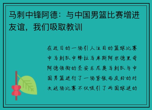 马刺中锋阿德：与中国男篮比赛增进友谊，我们吸取教训