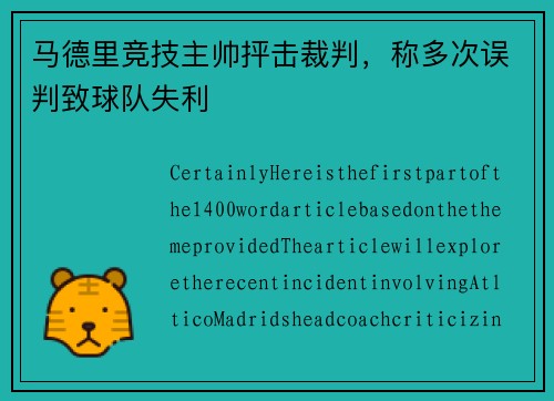马德里竞技主帅抨击裁判，称多次误判致球队失利