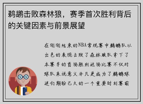 鹈鹕击败森林狼，赛季首次胜利背后的关键因素与前景展望