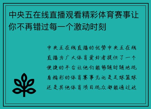 中央五在线直播观看精彩体育赛事让你不再错过每一个激动时刻