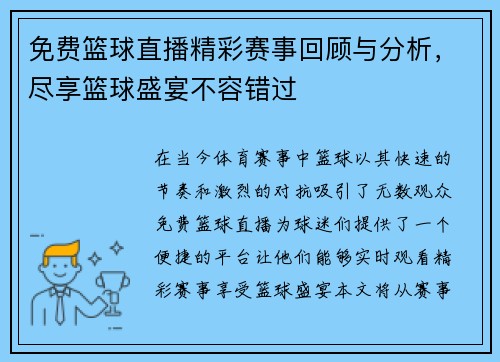 免费篮球直播精彩赛事回顾与分析，尽享篮球盛宴不容错过