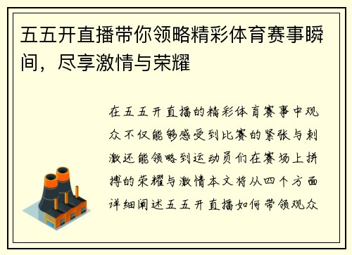 五五开直播带你领略精彩体育赛事瞬间，尽享激情与荣耀