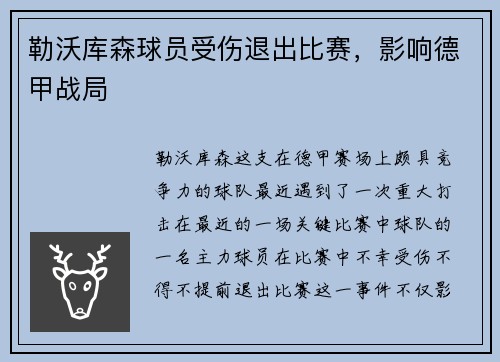 勒沃库森球员受伤退出比赛，影响德甲战局