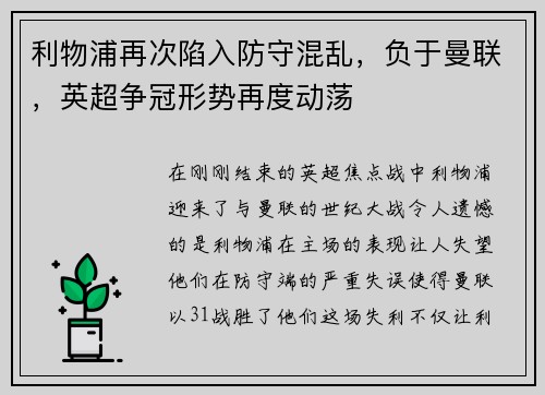 利物浦再次陷入防守混乱，负于曼联，英超争冠形势再度动荡