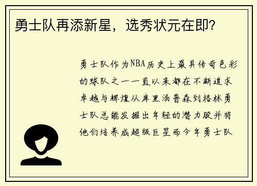 勇士队再添新星，选秀状元在即？
