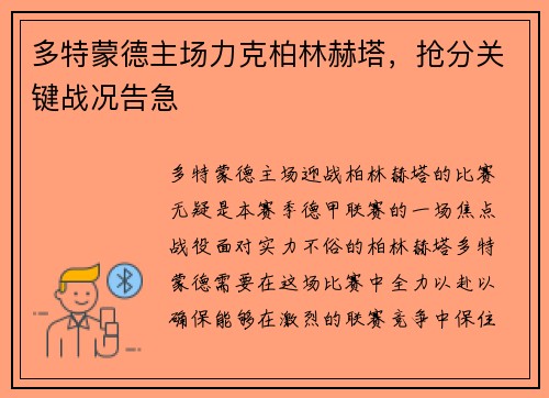 多特蒙德主场力克柏林赫塔，抢分关键战况告急