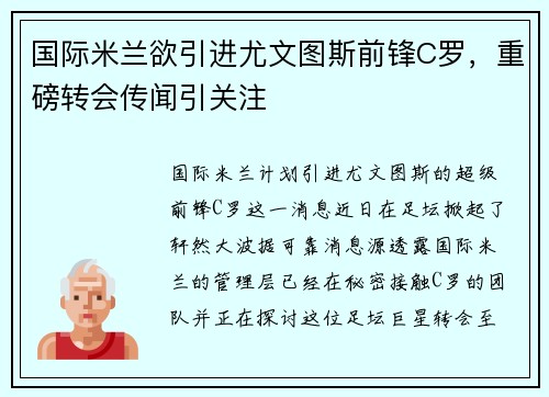 国际米兰欲引进尤文图斯前锋C罗，重磅转会传闻引关注