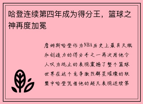 哈登连续第四年成为得分王，篮球之神再度加冕