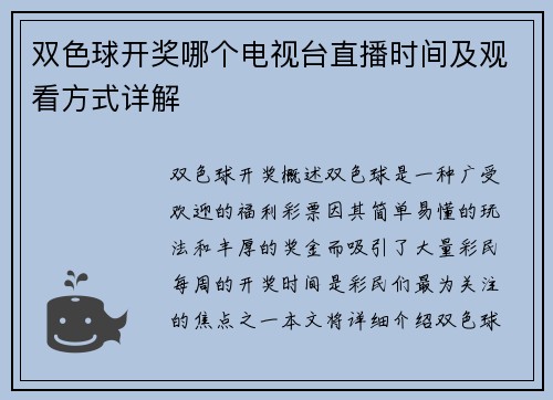 双色球开奖哪个电视台直播时间及观看方式详解