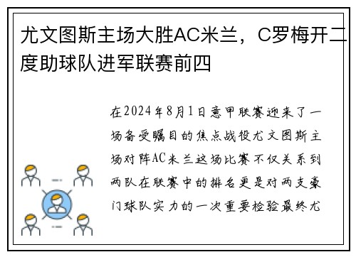 尤文图斯主场大胜AC米兰，C罗梅开二度助球队进军联赛前四