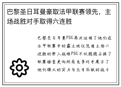 巴黎圣日耳曼豪取法甲联赛领先，主场战胜对手取得六连胜