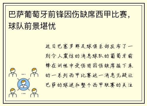 巴萨葡萄牙前锋因伤缺席西甲比赛，球队前景堪忧