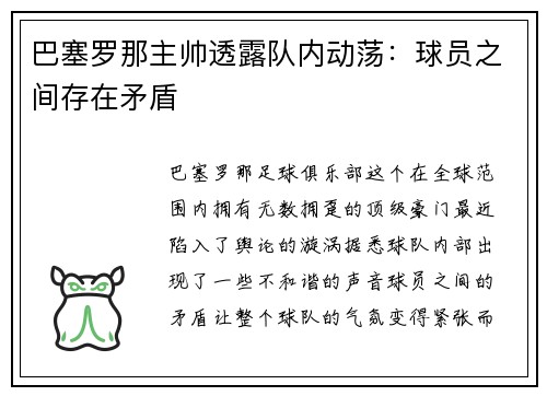 巴塞罗那主帅透露队内动荡：球员之间存在矛盾