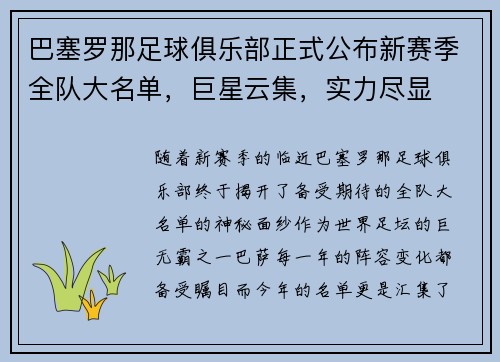 巴塞罗那足球俱乐部正式公布新赛季全队大名单，巨星云集，实力尽显