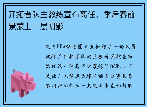 开拓者队主教练宣布离任，季后赛前景蒙上一层阴影