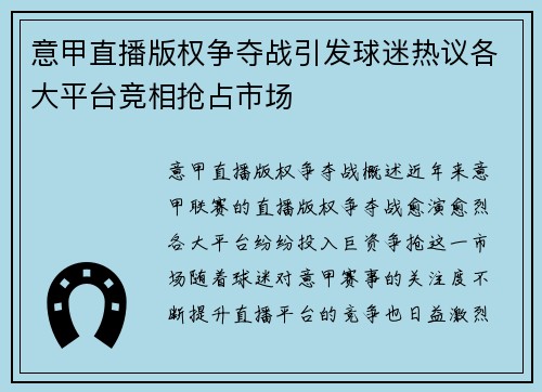 意甲直播版权争夺战引发球迷热议各大平台竞相抢占市场
