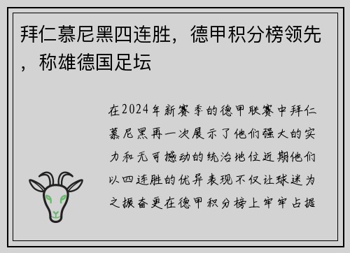 拜仁慕尼黑四连胜，德甲积分榜领先，称雄德国足坛