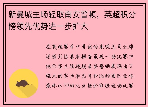 新曼城主场轻取南安普顿，英超积分榜领先优势进一步扩大