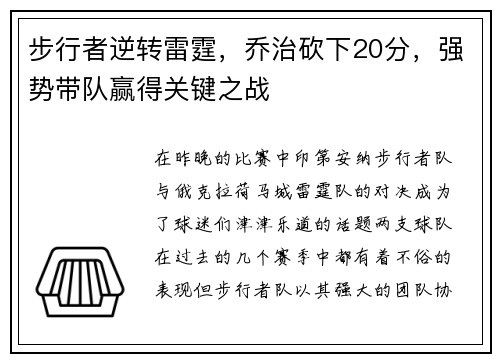 步行者逆转雷霆，乔治砍下20分，强势带队赢得关键之战