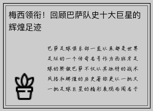梅西领衔！回顾巴萨队史十大巨星的辉煌足迹