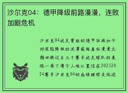 沙尔克04：德甲降级前路漫漫，连败加剧危机