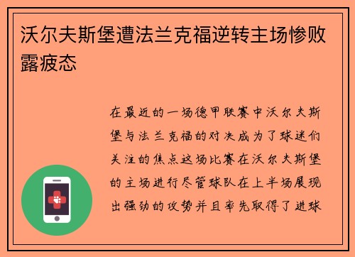 沃尔夫斯堡遭法兰克福逆转主场惨败露疲态