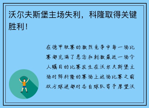 沃尔夫斯堡主场失利，科隆取得关键胜利！