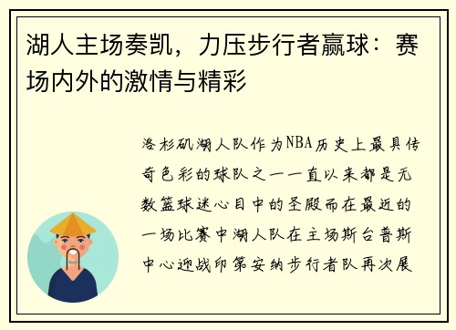 湖人主场奏凯，力压步行者赢球：赛场内外的激情与精彩