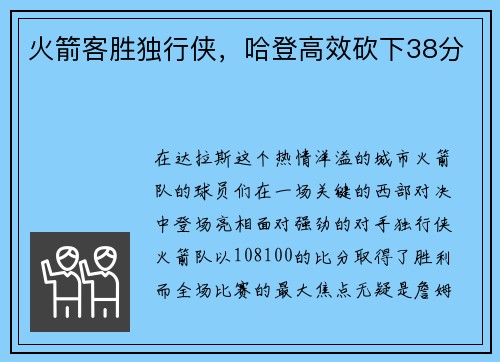 火箭客胜独行侠，哈登高效砍下38分