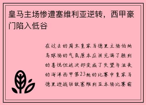 皇马主场惨遭塞维利亚逆转，西甲豪门陷入低谷