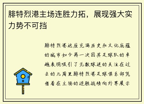 腓特烈港主场连胜力拓，展现强大实力势不可挡