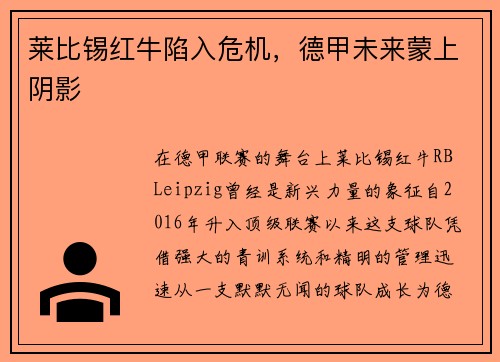 莱比锡红牛陷入危机，德甲未来蒙上阴影