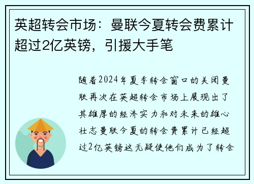 英超转会市场：曼联今夏转会费累计超过2亿英镑，引援大手笔