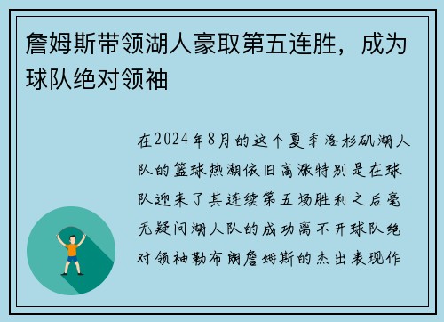 詹姆斯带领湖人豪取第五连胜，成为球队绝对领袖