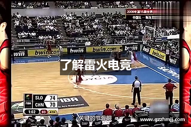 了解雷火电竞